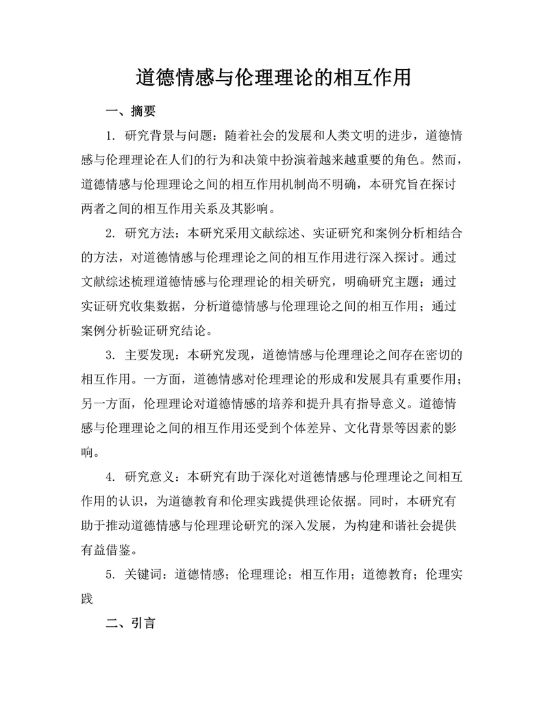 道德情感与伦理理论的相互作用