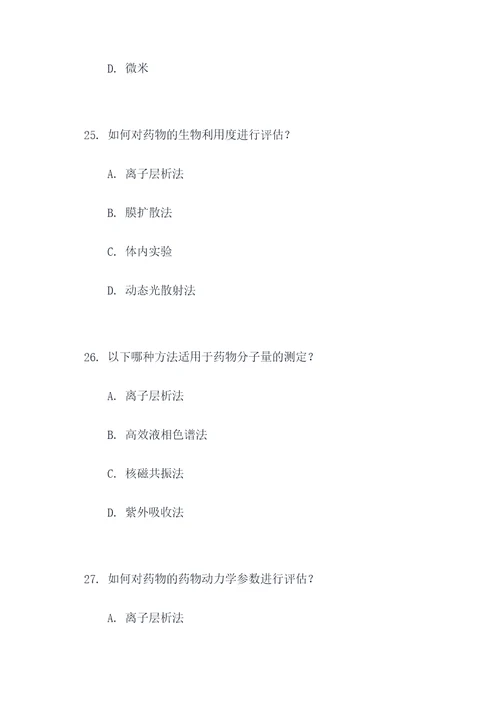 药学综合实验选择题