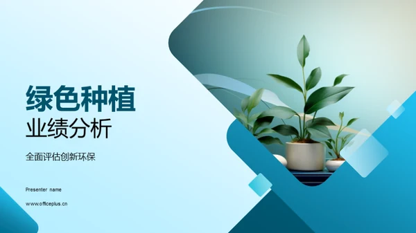 绿色种植业绩分析