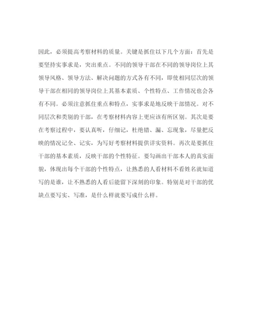 精编干部考察工作心得体会范文.docx