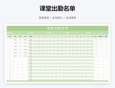 课堂出勤名单