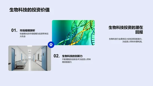 生物科技投资导论PPT模板