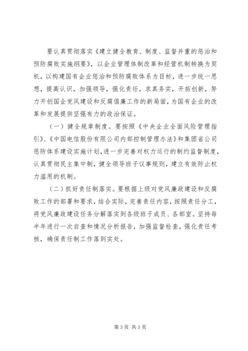 电信公司党风廉政建设和反腐倡廉工作规划 (7).docx