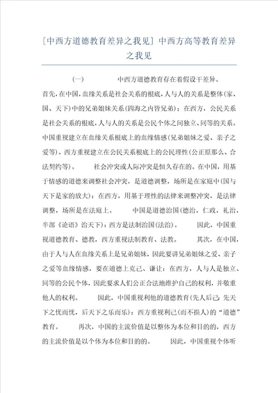 中西方道德教育差异之我见中西方高等教育差异之我见