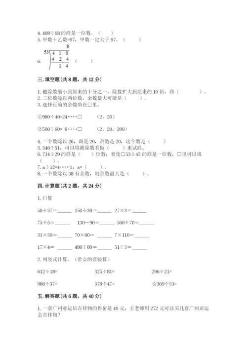 苏教版四年级上册数学第二单元 两、三位数除以两位数 测试卷附参考答案（考试直接用）.docx