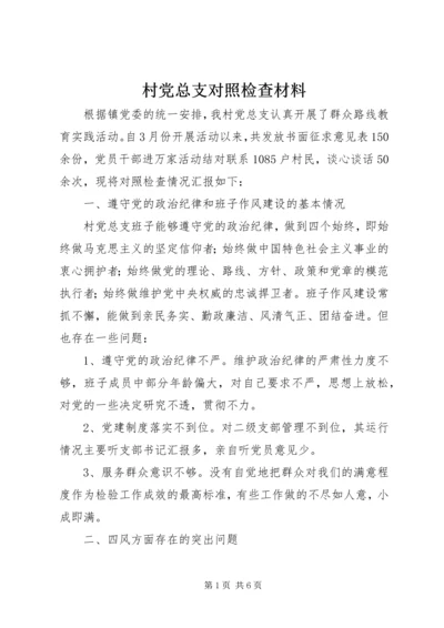 村党总支对照检查材料.docx