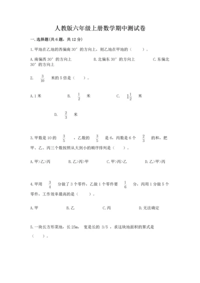 人教版六年级上册数学期中测试卷【易错题】.docx