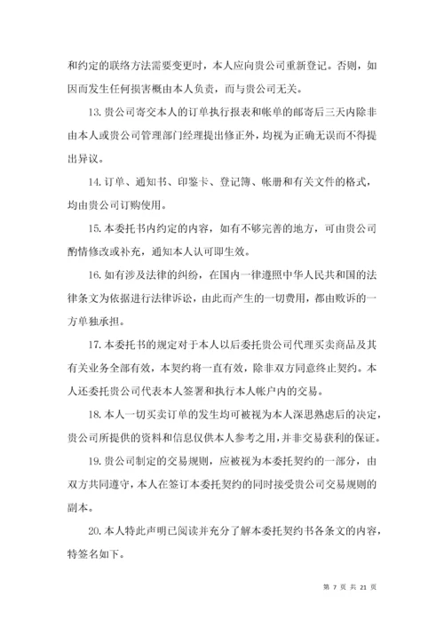 委托合同模板汇总六篇.docx