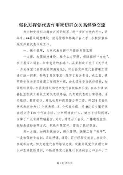 强化发挥党代表作用密切群众关系经验交流.docx