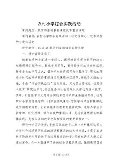 农村小学综合实践活动.docx