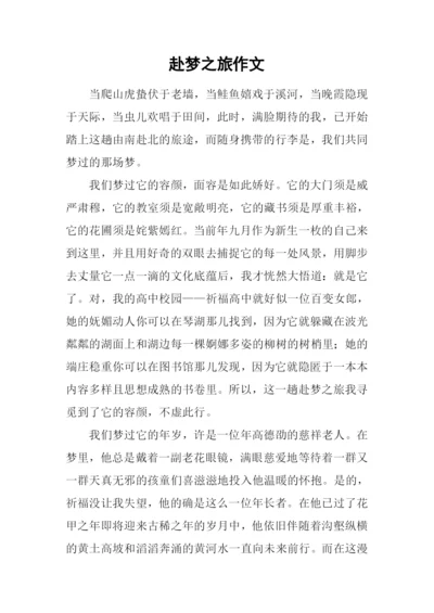赴梦之旅作文.docx