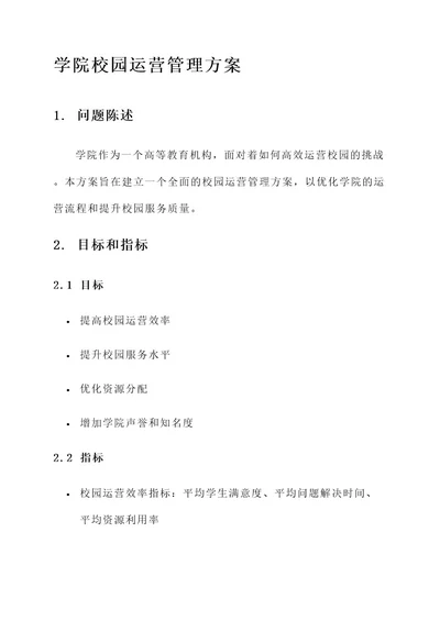 学院校园运营管理方案