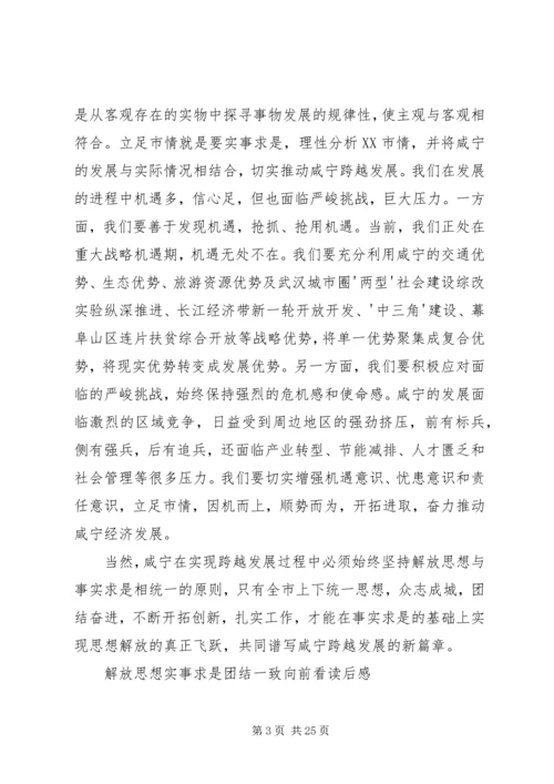 解放思想实事求是团结一致向前看读后感.docx