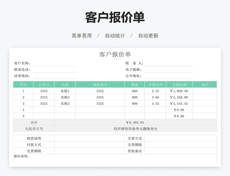 客户报价单