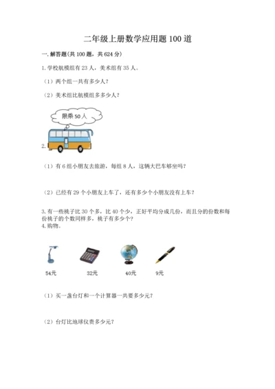 二年级上册数学应用题100道精品【达标题】.docx