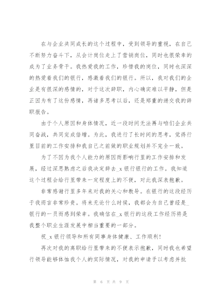 银行员工辞职申请书范文2021.docx