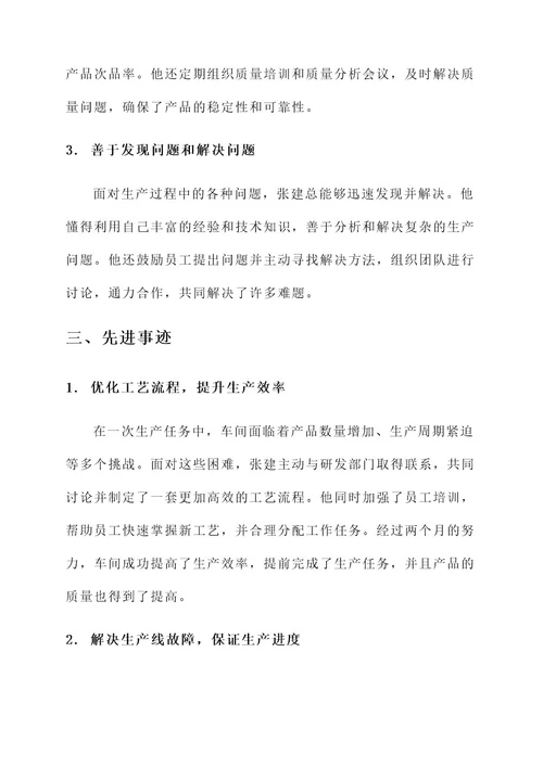 车间工段长先进事迹材料