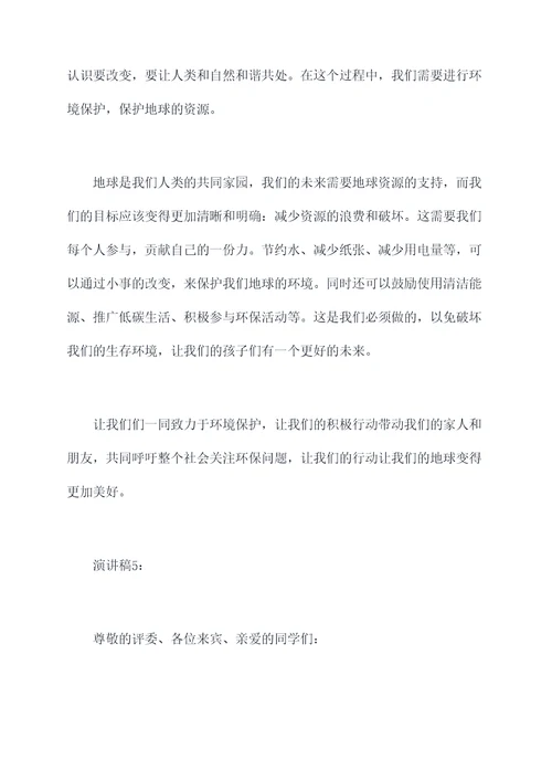地球的资源别破坏的演讲稿