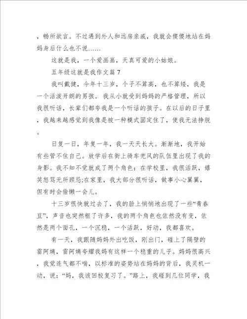 五年级这就是我的作文