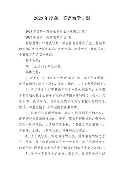 2023年度高一英语教学计划.docx