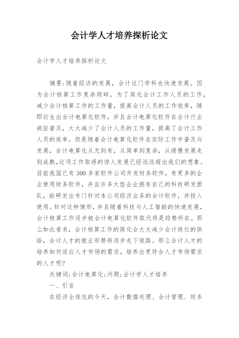 会计学人才培养探析论文.docx