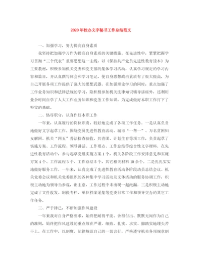 精编之年校办文字秘书工作总结范文.docx