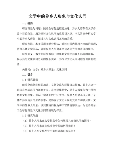 文学中的异乡人形象与文化认同