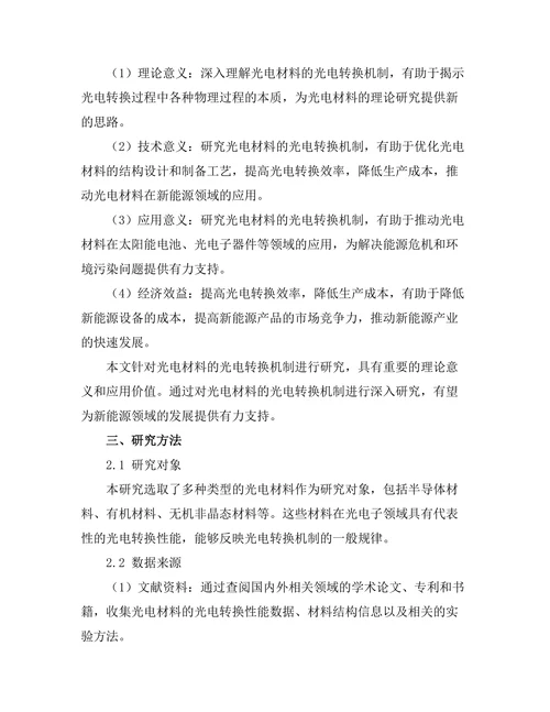 光电材料的光电转换机制研究