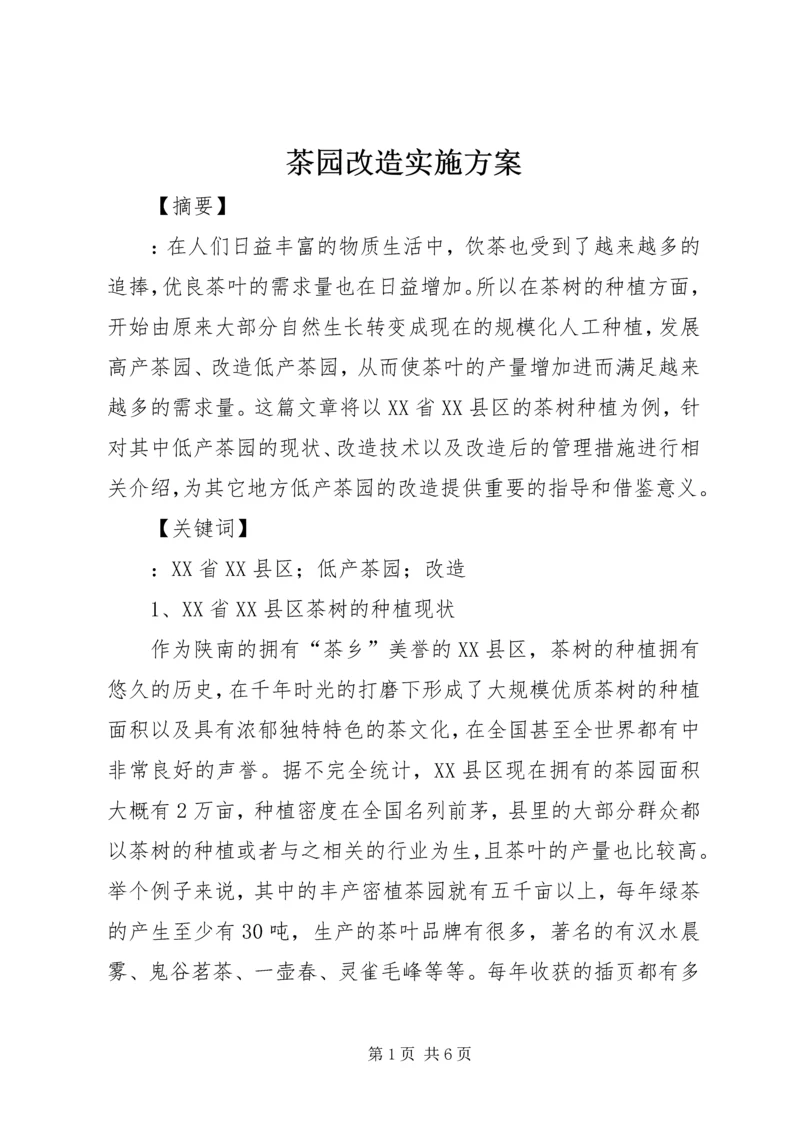 茶园改造实施方案 (4).docx