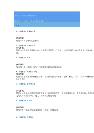 20秋西南大学0603景观生态学作业辅导资料