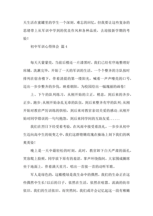 初中军训心得体会合集九篇（三）.docx