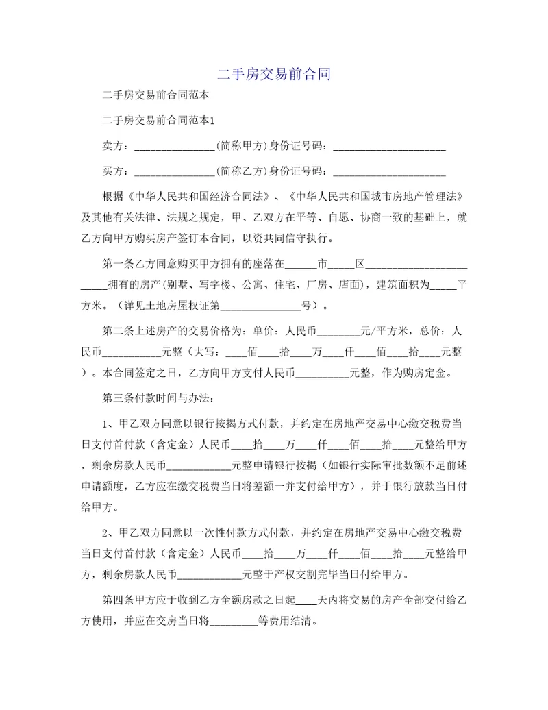 二手房交易前合同