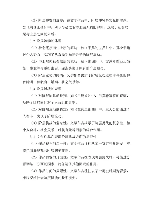 社会阶层在文学中的表现与挑战