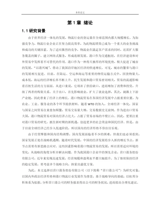 164010306__何月__[论文]基于战略导向的营口港务股份有限公司财务分析.docx