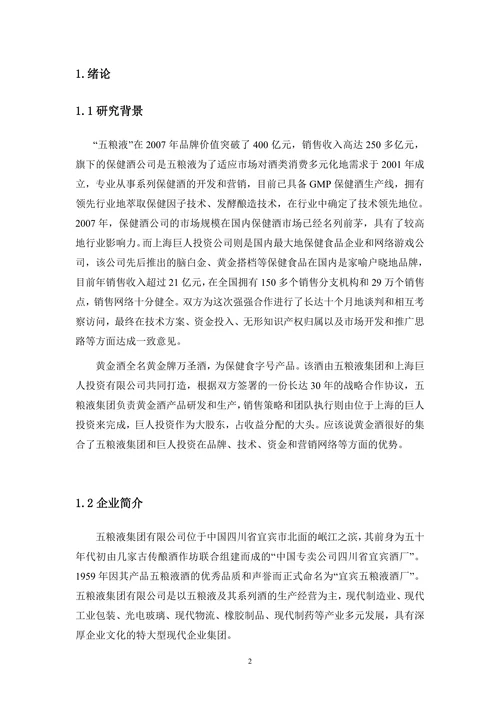 五粮液企业调研报告