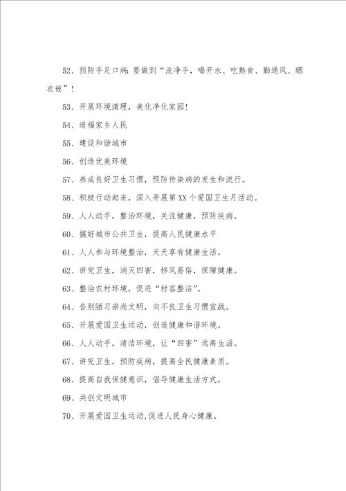 幼儿园爱国卫生月活动宣传标语