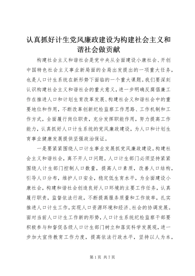 认真抓好计生党风廉政建设为构建社会主义和谐社会做贡献.docx