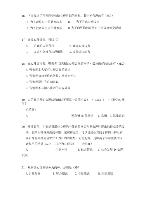 2019年大学生心理健康知识竞赛题135题及答案