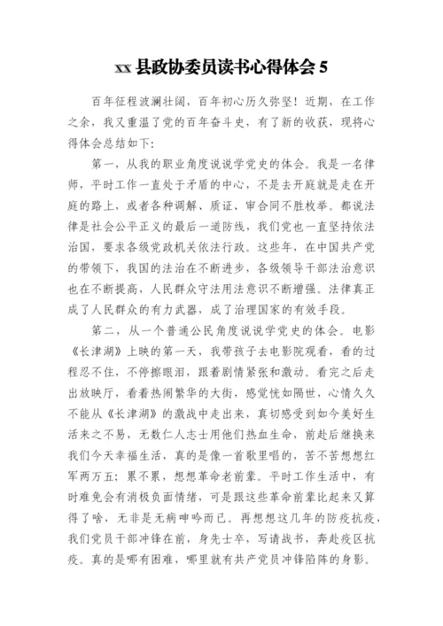 【政协】县政协委员读书心得体会（17篇）.docx