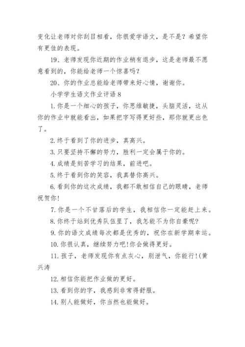 小学学生语文作业评语.docx
