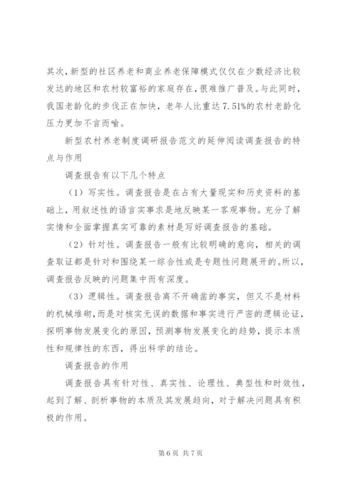 新型农村养老制度调研报告范文.docx