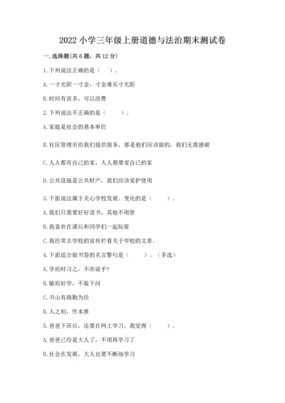 2022小学三年级上册道德与法治期末测试卷及参考答案（a卷）.docx