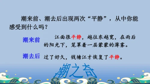 【名师课件】部编版语文四年级上册   1 观潮  课件（一二课时）
