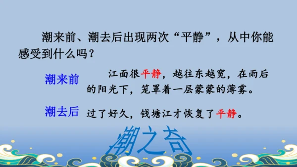 【名师课件】部编版语文四年级上册   1 观潮  课件（一二课时）