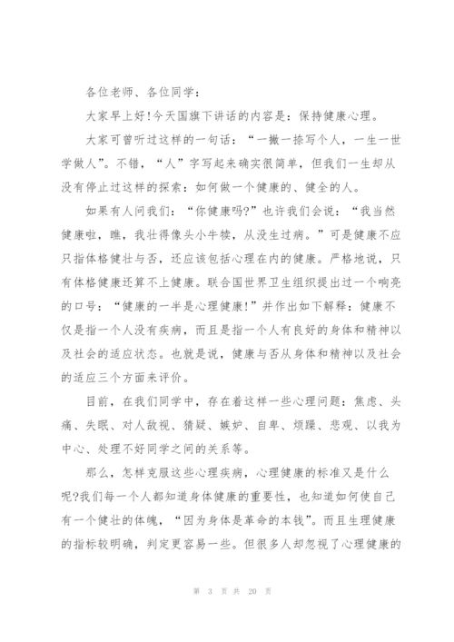 心理健康讲话稿10篇.docx