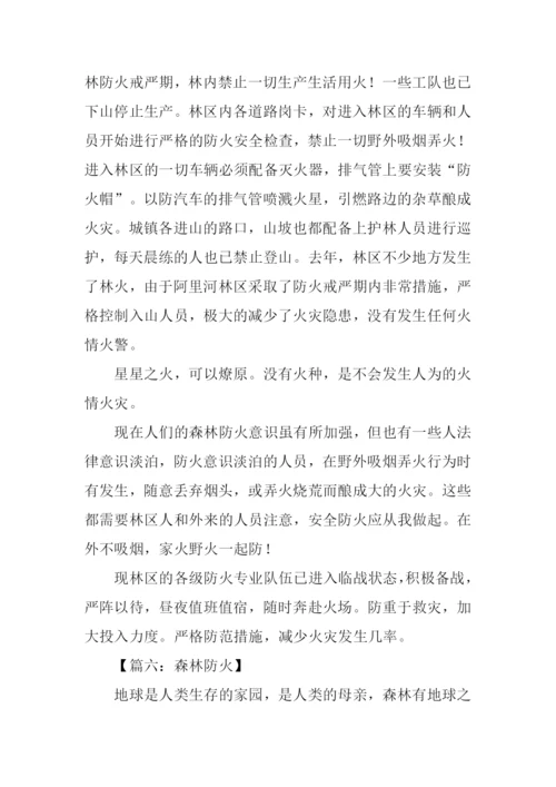 有关森林防火的作文.docx