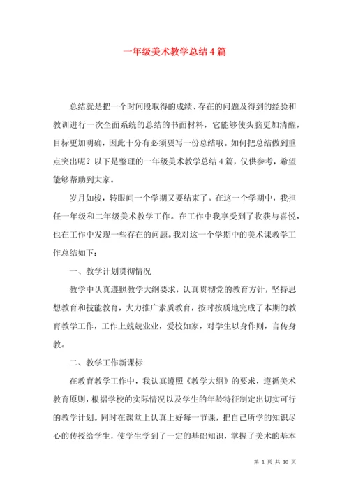 一年级美术教学总结4篇.docx