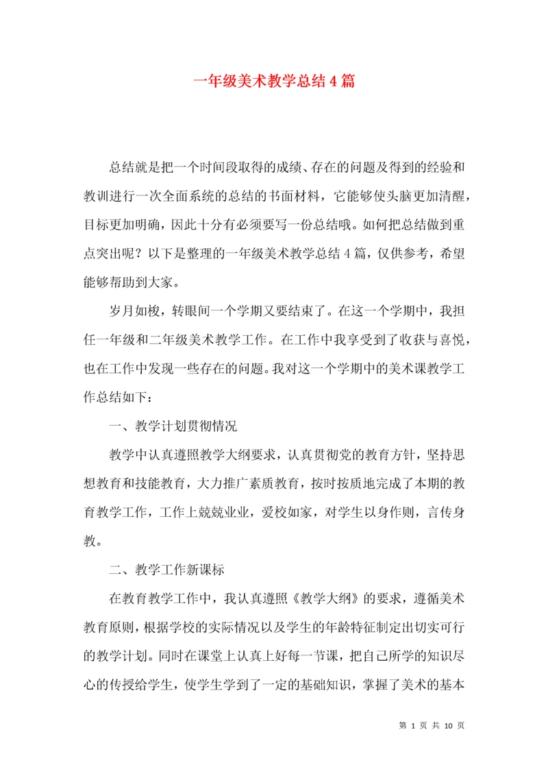 一年级美术教学总结4篇.docx