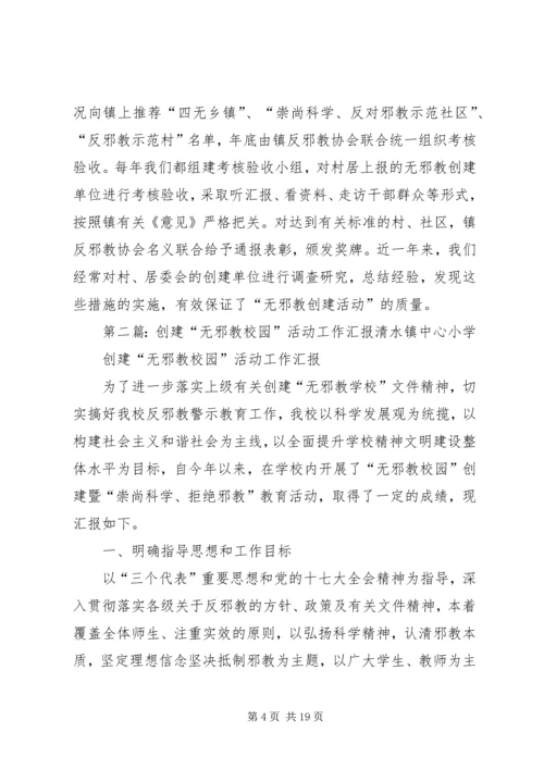 以“无邪教创建活动”为切入点扎实做好反邪教基层基础工作.docx