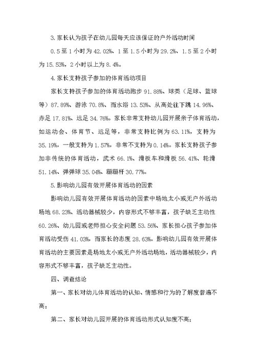 关于家长对幼儿园体育活动的认可度和支持度的调查研究